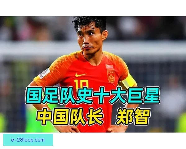 郑智荣膺2013年亚洲足球先生见证中国队长巅峰荣耀与恒大王朝 郑智荣膺2013年亚洲足球先生见证中国队长巅峰荣耀与恒大王朝