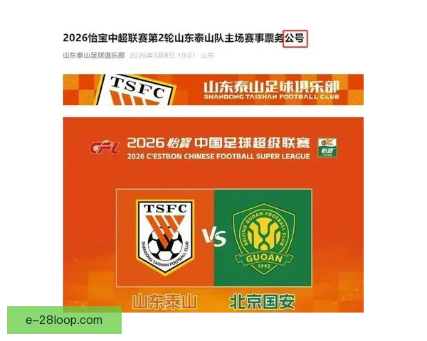 北京国安主场首战力克山东泰山迎来新赛季开门红